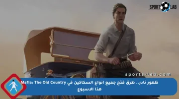 ظهور نادر.. طرق فتح جميع أنواع السكاكين في Mafia: The Old Country هذا الأسبوع